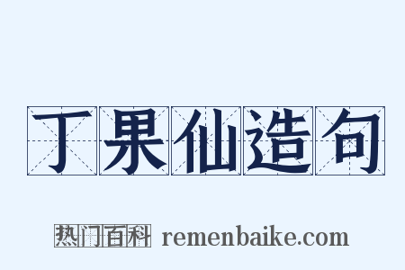 丁果仙造句是什么意思的图片